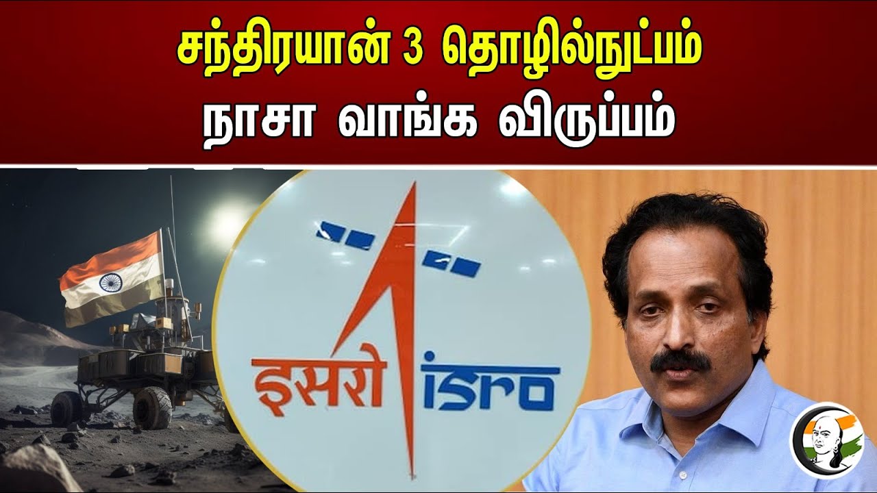 சந்திரயான்-3 தொழில்நுட்பம்..!  நாசா வாங்க விருப்பம் | NASA Willing to buy Chandrayaan Technology