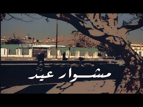 لأول مرة السهرة التلفزيونية مشوار عيد محمد متولي نورهان