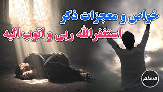 Muslim | خواص و معجزات ذکر استغفرالله ربی و اتوب الیه