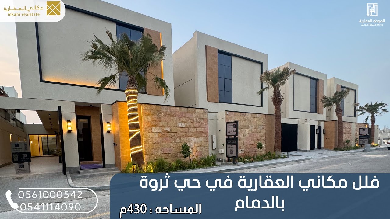 فلل مكاني العقارية في حي ثروة بالدمام-مساحة: 430م-تواصل معنا وابشر بالخيـر📞: 0561000542/0541114090 