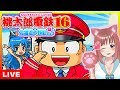 #6【桃太郎電鉄16】『北海道大移動の巻！』 キングボンビーに負けるな アニキャラで行く  こはるん実況 桃鉄 【HD/LIVE】