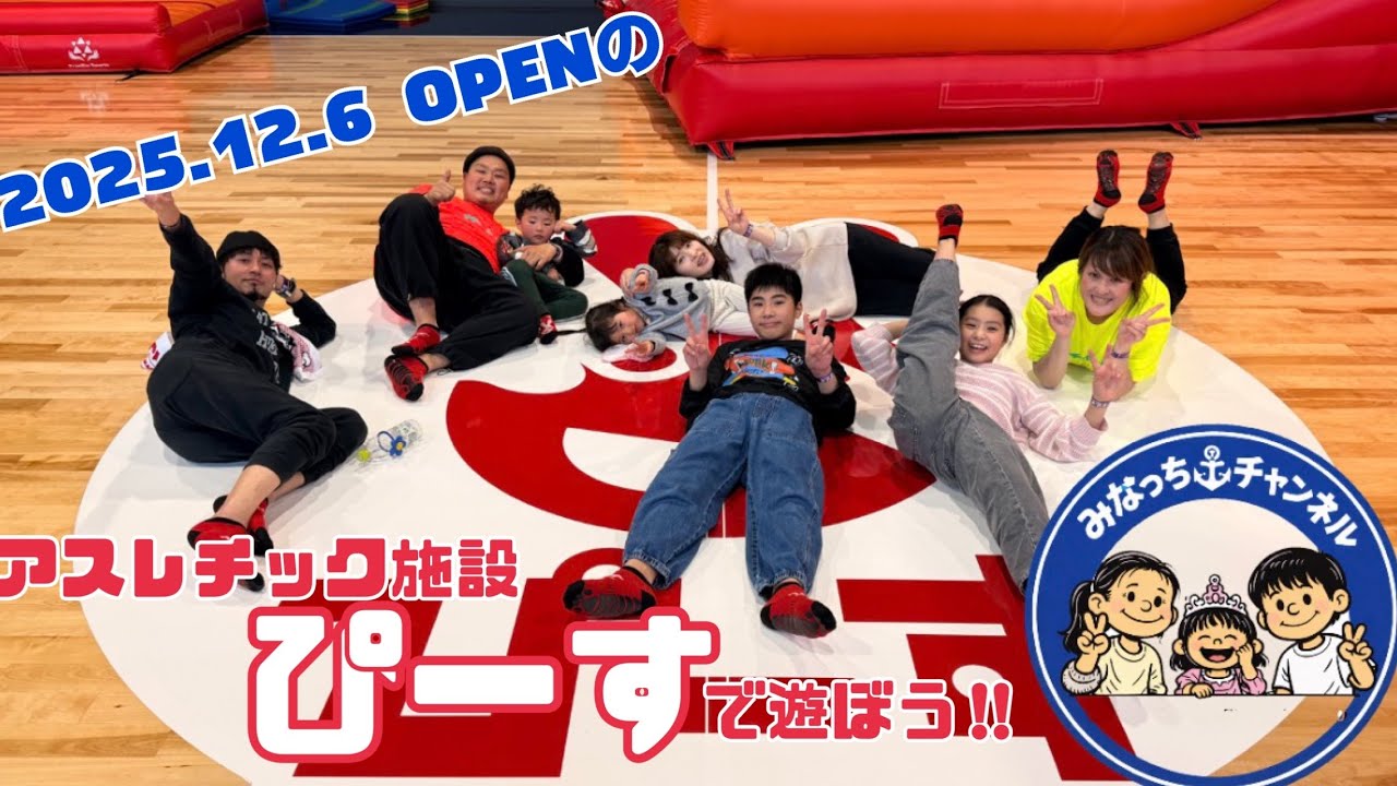 みんなでアスレチック施設ピースで遊ぼう‼︎