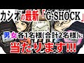 【必見!!】最新G-SHOCKが「男女2名様」に当たる「新年お年玉プレゼント企画」！その内容と応募方法とは！？【ウォッチ911】