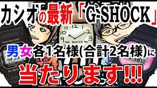【必見!!】最新G-SHOCKが「男女2名様」に当たる「新年お年玉プレゼント企画」！その内容と応募方法とは！？【ウォッチ911】
