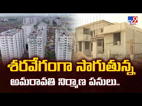 శరవేగంగా సాగుతున్న అమరావతి నిర్మాణ పనులు.. - TV9 - TV9