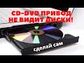 CD-DVD привод не видит не читает диски, Ремонт CD DVD привода своими руками.