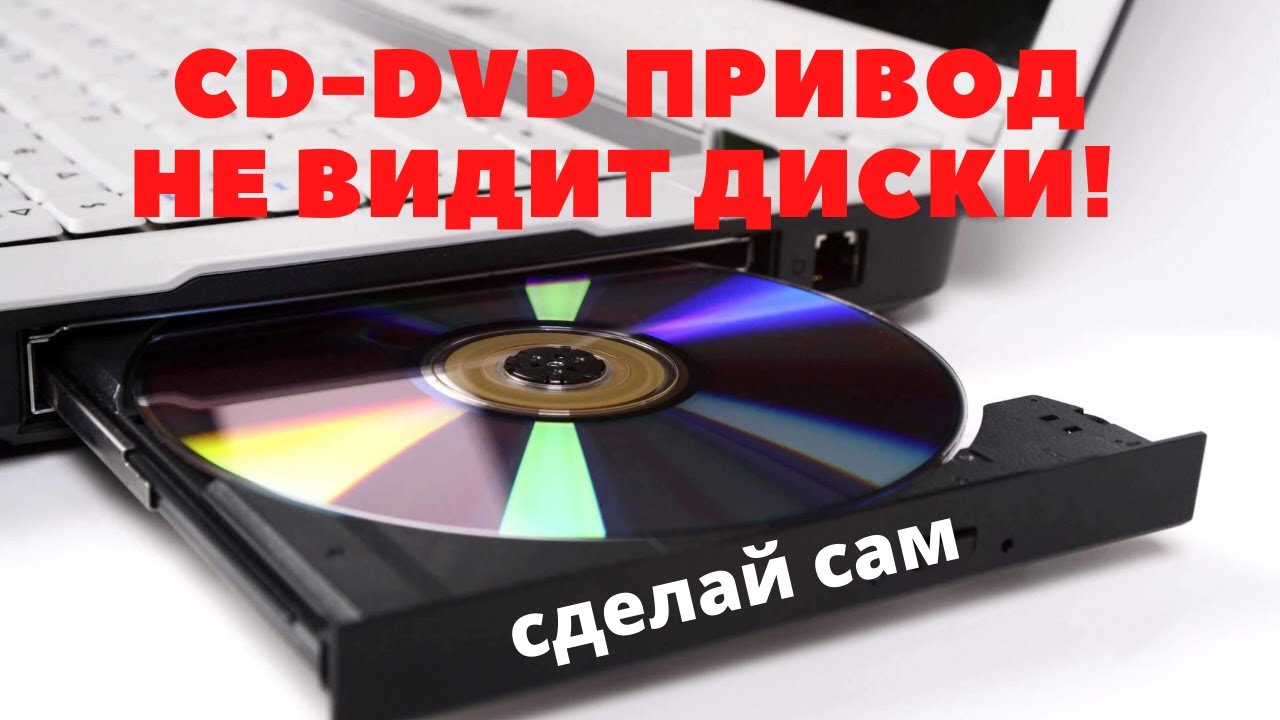Ремонт CD DVD привода. DVD плеер не раскручивает диск. Прошивка (DVD). Дисковод не видит диск что делать. Двд не видит диска