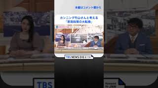 カンニング竹山さんと考える「原発政策の大転換」　東日本大震災から12年、安全の議論は尽くされたのか？【news23】｜TBS NEWS DIG #shorts