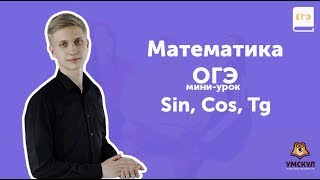 Синус, косинус и тангенс | МАТЕМАТИКА ОГЭ 2019 | Мини-урок | УМСКУЛ Синус, косинус и тангенс | МАТЕМАТИКА ОГЭ 2019 | Мини-урок | УМСКУЛ