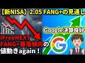 【新NISA】2.05FANG+の見通し｜iFreeNEXT FANG+暴落傾向の値動きagain！Google決算良好