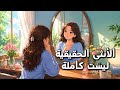 كيف تكون الأنثى أنثى بودكاست