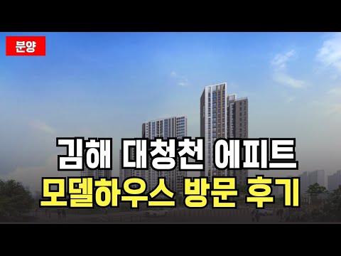 김해 대청천 에피트 모델하우스 방문 후기 (구)한라비발디