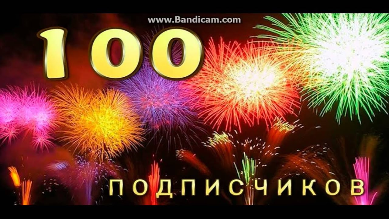 Сто подписчиков. 100 Подписчиков. Ура 100 подписчиков. Фото 100 подписчиков. Юбилей 100 подписчиков.