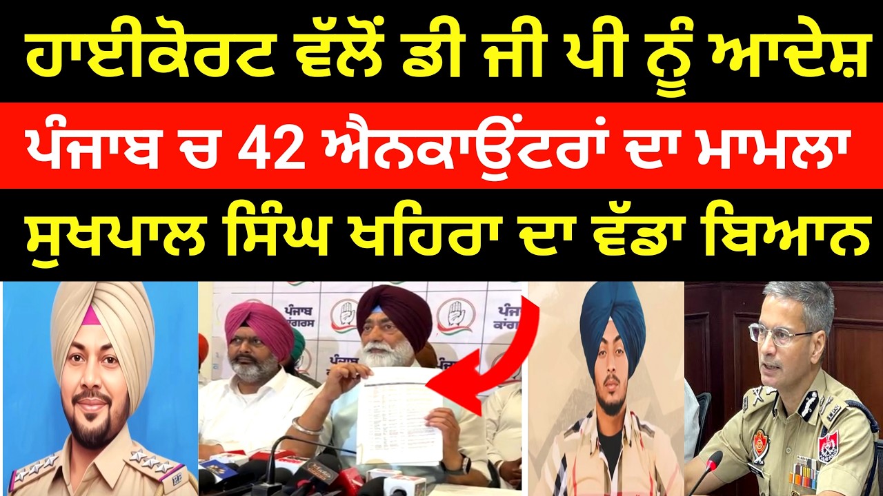 ਪੰਜਾਬ ਚ 42 ਐਨਕਾਉਂਟਰਾਂ ਦਾ ਮਾਮਲਾ  ਰਿਪੋਰਟ ਰ•ਗੜ ਸੁੱਟੇ ਵੱਡੇ ਅਫਸਰ ? Sukhpal Singh Khaira