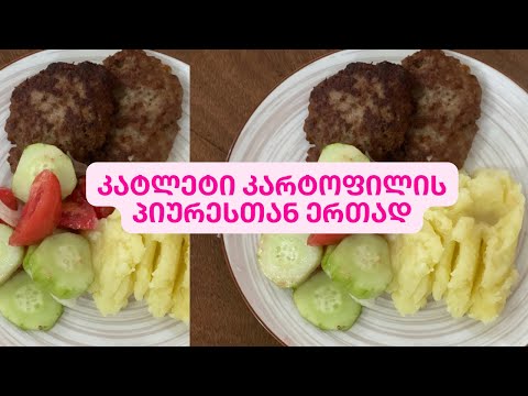 უგემრიელესი კატლეტი კარტოფილის პიურესთან ერთად #vlog @Amisvlogi