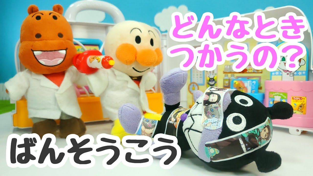 アンパンマン！おもちゃ　アニメ☆ばいきんまんが病院？ばんそうこうは大切に使おう！【鬼滅の刃】【絆創膏】【救急車】