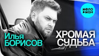 Илья Борисов – Хромая судьба (Single 2023)