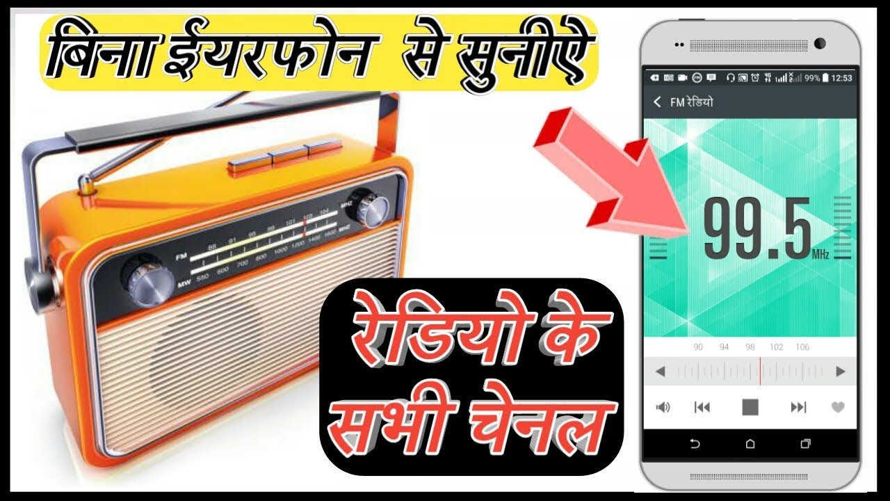फ़ोन पे FM RADIO कैसे चलाएं? How to listen FM in smartphone with
