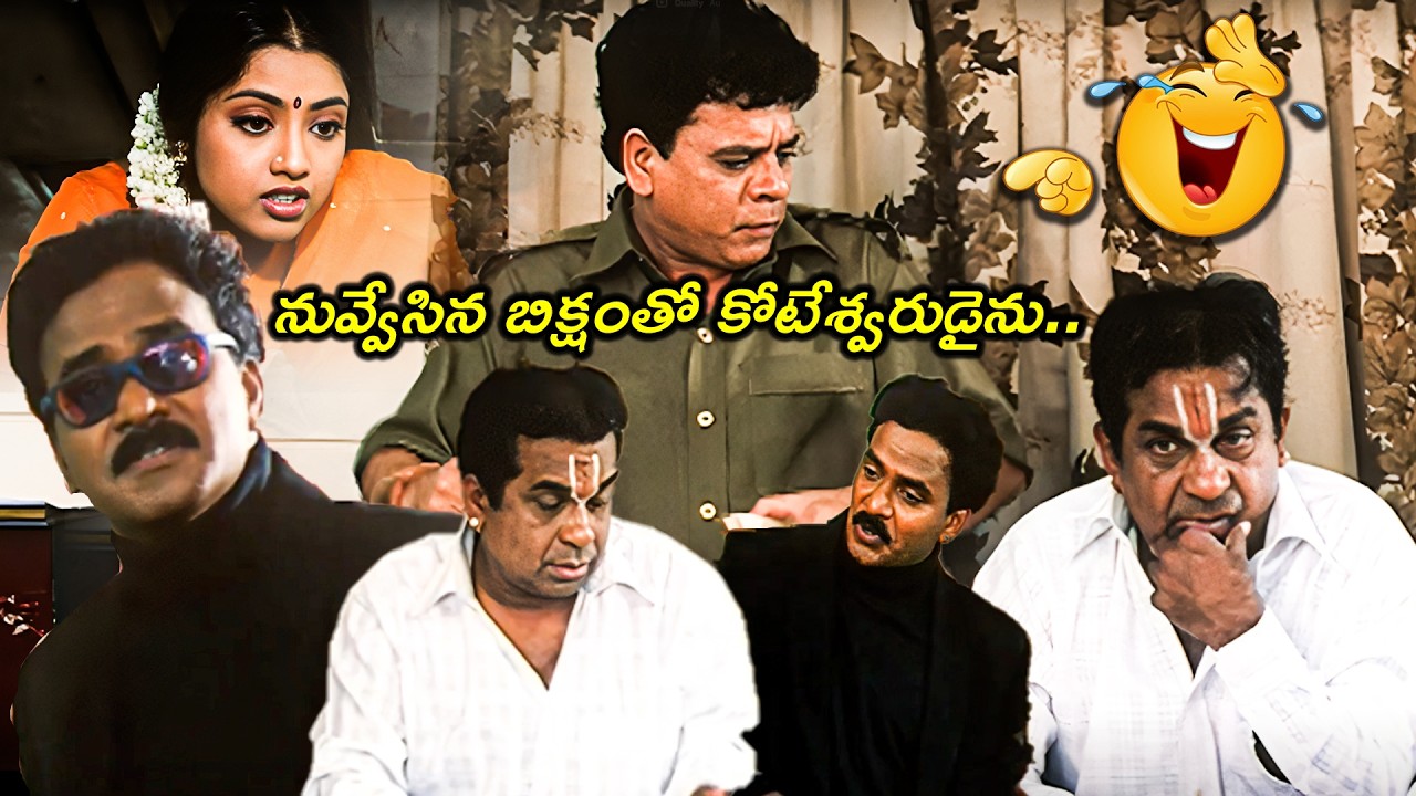 నువ్వేసిన బిక్షంతో కోటేశ్వరుడైను😂🤣 |  Venu Mahdav And Brahamnadam Comedy Scenes | @idreamcomedy