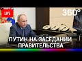 Владимир Путин на заседании правительства. Прямая трансляция