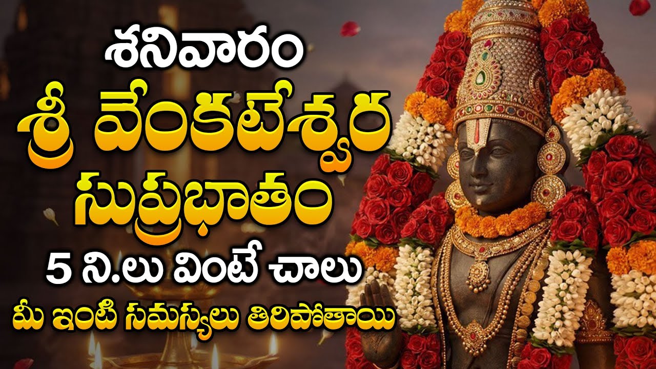 Live 🔴: Saturday Special Venkateswara Swamy Songs | Suprabhatam | Govinda Namalu | #sribhaktimantra