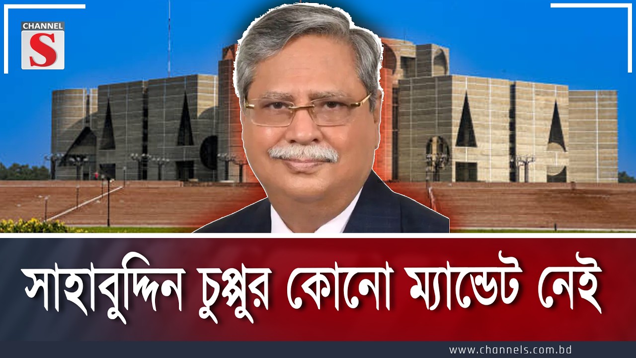 সাহাবুদ্দিন চুপ্পুর কোনো ম্যান্ডেট নেই  | Channe S Songlap | Talk Show | Channel S