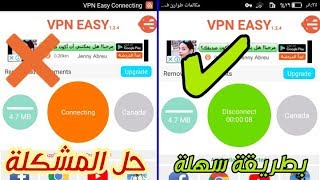 الطريقة الوحيدة لحل مشكلة برنامج VPN EASY screenshot 1