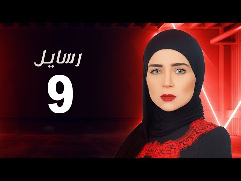 مسلسل رسايل مي عز الدين الحلقة التاسعة    09