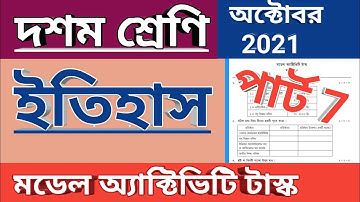 দশম শ্রেণি ইতিহাস মডেল অ্যাক্টিভিটি টাস্ক পার্ট 7, class 10 history model activity task October