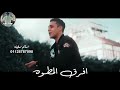 فاتح بيبان اي عرك مرجعش خطوه حالات واتس mp3