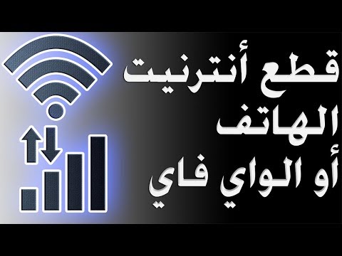 طريقة بسيطة لقطع أنترنيت الهاتف أو الواي فاي عن أي تطبيق بهاتفك