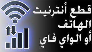 طريقة بسيطة لقطع أنترنيت الهاتف أو الواي فاي عن أي تطبيق بهاتفك