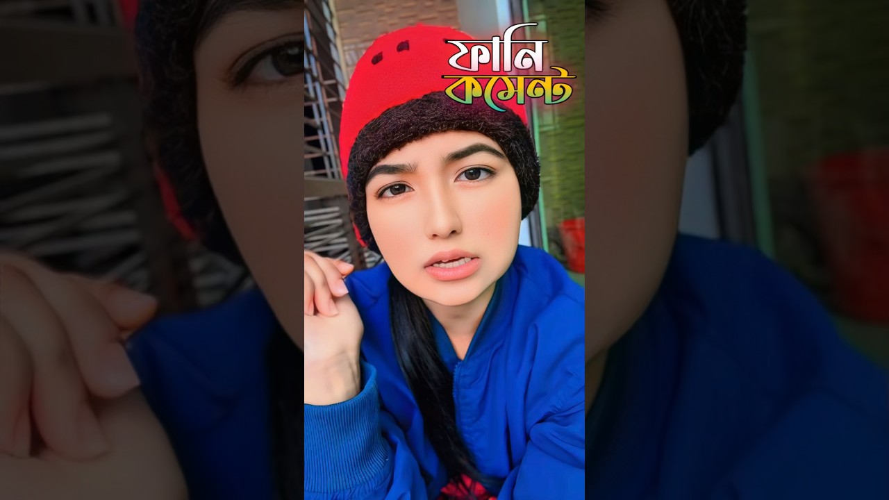 আওয়ামী লীগ😂| Tiktok Funny Comments Reading #funny #shorts