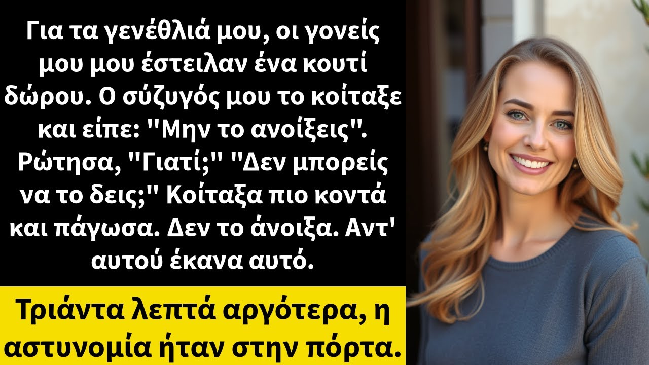 Για τα γενέθλιά μου, οι γονείς μου μου έστειλαν ένα κουτί δώρου. Ο σύζυγός μου το κοίταξε και είπε: