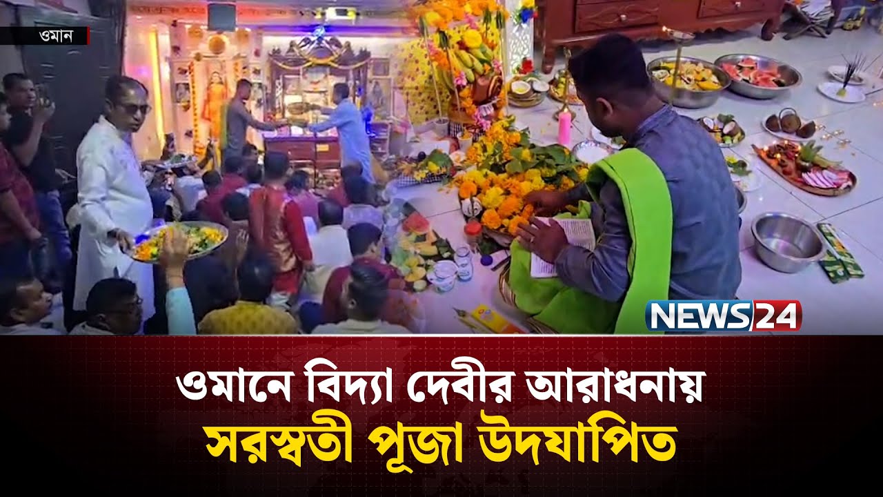 ওমানে বিদ্যা দেবীর আরাধনায় সরস্বতী পূজা উদযাপিত | Oman | Saraswati Puja | NEWS24