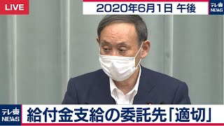 給付金支給の委託先「適切」/ 菅官房長官 定例会見【2020年6月1日午後】