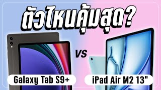 เปรียบเทียบสเปก Samsung galaxy Tab S9+ VS iPad Air 13 จุดต่อจุด ตัวไหนเหมาะกับใคร ? มีคำตอบ