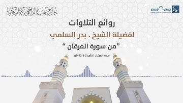 روائع التلاوات | للشيخ بدر السلمي | ولقد آتينا موسى الكتاب | سورة الفرقان