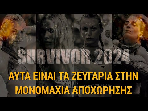 SURVIVOR SPOILER 28/3: ΑΥΤΗ ΑΠΟΧΩΡΕΙ - ΤΑ ΖΕΥΓΑΡΙΑ ΣΤΗΝ ΜΟΝΟΜΑΧΙΑ ΑΠΟΧΩΡΗΣΗΣ