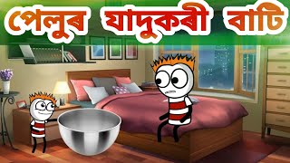 পেলুৰ যাদুৰ বাটি?? || Assamese comedy cartoon video || Assamese funny video || Assamese hadhu