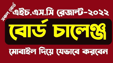 এইচএসসি বোর্ড চ্যালেঞ্জ নিয়ম ২০২২ | HSC 2022 Board Challenge | সকল বোর্ড চ্যালেঞ্জ কিভাবে করব I