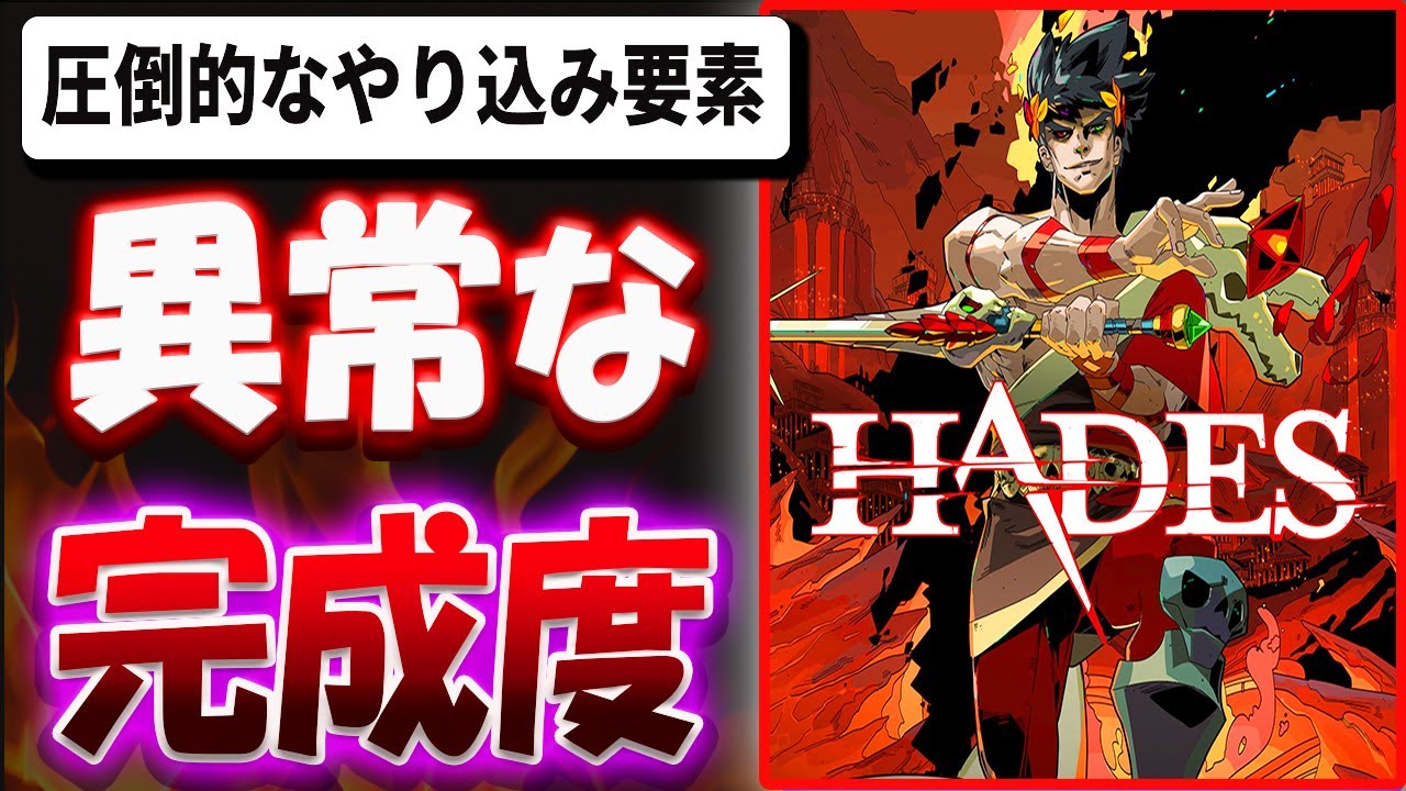 【超辛口】異常な完成度！？圧倒的なやり込み要素！？HADESを忖度なし本音でレビューする【HADES】