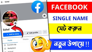 How to create single name on facebook 2025 | Fb one name 2025 | Facebook stylish name chnge 2025
