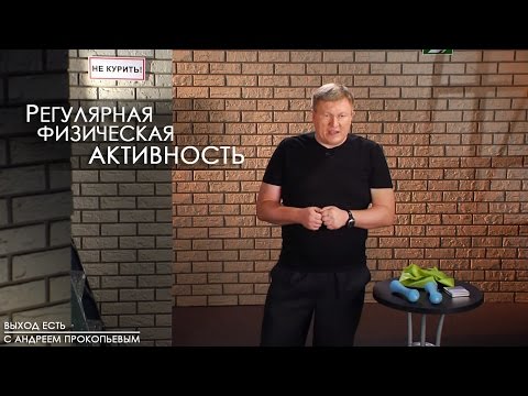 Регулярная физическая активность | Выход есть