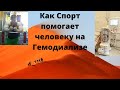 Как спорт помогает Человеку на Гемодиализе!!!