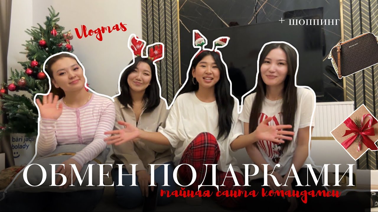 СЫЙЛЫҚТАР АЛМАСАМЫЗ🎅🏻 тайная санта 🎁 vlogmas