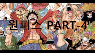 원피스 매드무비 오프닝곡 메들리 스토리 4 / ~ 2년후(One piece Madmovie Opening Medley Story Ver. 4 / ~ 2 Year)