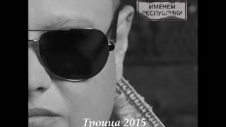 Гр Бумеr Троица 2015