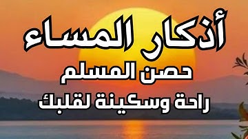 أذكار المساء- راحة نفسية لا توصف بصوت القارئ علاء عقل | Masa  Athkar - Dzkir Pagi