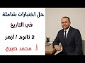 حل نماذج اختبارات شاملة على التاريخ للصف الثاني الثانوى الأزهري أ محمد صبري 